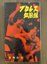 プロレス血風録