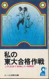私の東大合格作戦　この方法で合格した・体験記