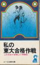 私の東大合格作戦　この方法で合格した・体験記