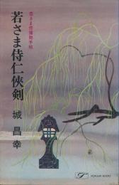 若さま侍任俠剣