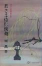 若さま侍任俠剣