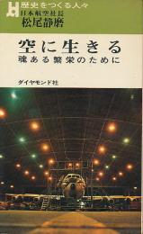 空に生きる　魂ある繁栄のために　歴史をつくる人々シリーズ