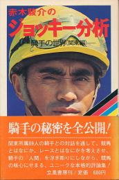 赤木駿介のジョッキー分析　騎手の世界（関東編） 署名・落款入り