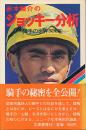 赤木駿介のジョッキー分析　騎手の世界（関東編） 署名・落款入り