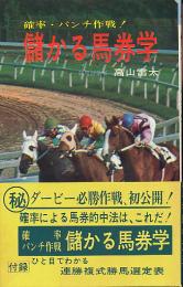 儲かる馬券学　確率・パンチ作戦！