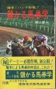 儲かる馬券学　確率・パンチ作戦！