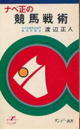 ナベ正の競馬戦術