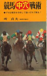競馬中穴戦術　プロは確率を分析して狙い打ちで取る！