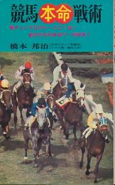 競馬本命戦術　チャンスは24レースに１回！絶対の本命馬券で一発勝負！