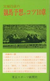 宮城昌康の競馬予想のコツ10章