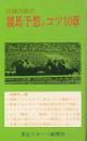 宮城昌康の競馬予想のコツ10章