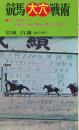 競馬大穴戦術　穴こそ本命！50戦に１勝の確率は本命より固い！