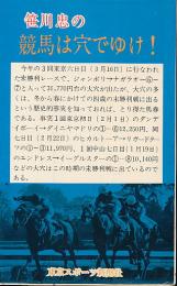 笹川忠の競馬は穴でゆけ！
