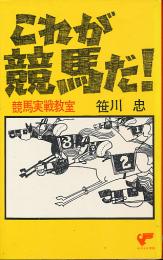 これが競馬だ！ 競馬実戦教室