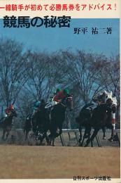 競馬の秘密　一線騎手が初めて必勝馬券をアドバイス！