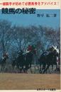 競馬の秘密　一線騎手が初めて必勝馬券をアドバイス！