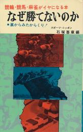 なぜ勝てないのか　競輪・競馬・麻雀がイヤになる本　裏からみたからくり！