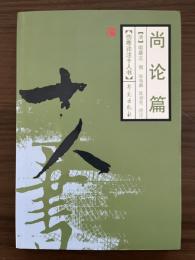 尚論篇　傷寒論注十人書