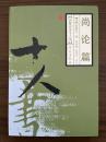尚論篇　傷寒論注十人書