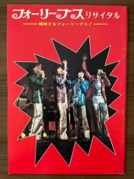 フォーリーブス　リサイタル　爆発するフォーリーブス！　パンフレット