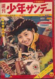 少年サンデー　昭和35年12月25日号 No.52