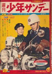 少年サンデー 昭和35年12月18日号 No.51