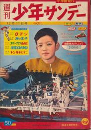 少年サンデー　昭和35年12月11日号 No.50