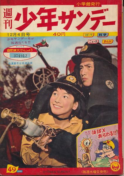 少年サンデー 昭和35年12月4日号 No.49 / 太陽野郎 / 古本、中古