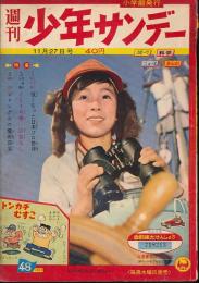 少年サンデー　昭和35年11月27日号 No.48