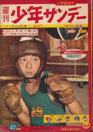 少年サンデー　昭和35年11月20日号 No.47