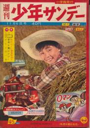 少年サンデー　昭和35年11月6日号 No.45