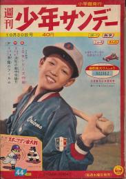 少年サンデー　昭和35年10月30日号 No.44