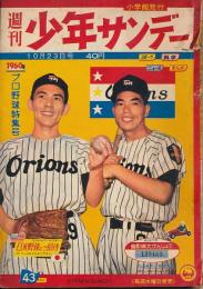 少年サンデー　昭和35年10月23日号 No.43　1960年プロ野球特集号