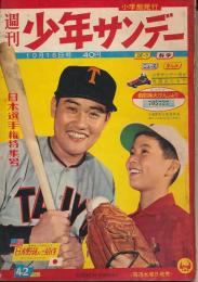 少年サンデー　昭和35年10月16日号 No.42　日本選手権特集号