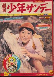 少年サンデー　昭和35年10月9日号 No.41