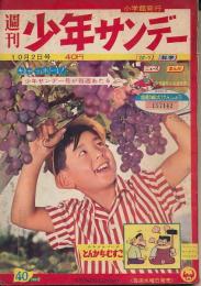 少年サンデー　昭和35年10月2日号 No.40