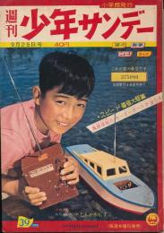 少年サンデー　昭和35年9月25日号 No.39