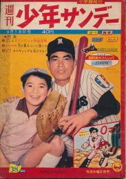 少年サンデー　昭和35年9月18日号 No.38