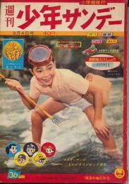 少年サンデー　昭和35年9月4日号 No.36　オリンピック特集号