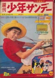 少年サンデー　昭和35年8月28日号 No.35