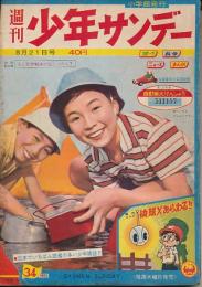 少年サンデー　昭和35年8月21日号 No.34