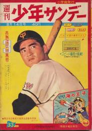 少年サンデー　昭和35年8月14日号 No.33　長島選手特集号