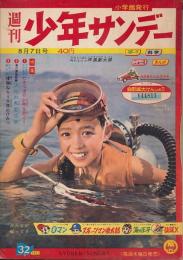 少年サンデー　昭和35年8月7日号 No.32