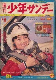 少年サンデー　昭和35年7月31日号 No.31