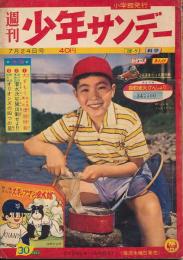 少年サンデー　昭和35年7月24日号 No.30