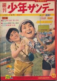 少年サンデー　昭和35年7月17日号 No.29