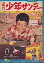 少年サンデー　昭和35年7月3日号 No.27