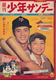 少年サンデー　昭和35年6月26日号 No.26　王選手特集号