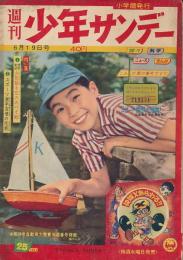少年サンデー　昭和35年6月19日号 No.25