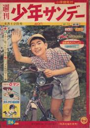 少年サンデー　昭和35年6月12日号 No.24
